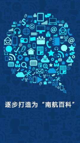 南航百科手機客戶端 v1.2.0 安卓版 3