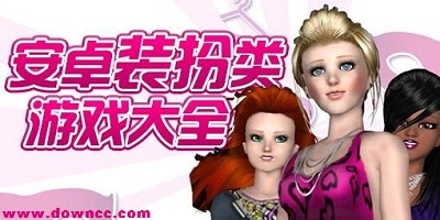 裝扮游戲哪個(gè)最好玩?女生游戲裝扮大全-好玩的手機(jī)裝扮游戲下載