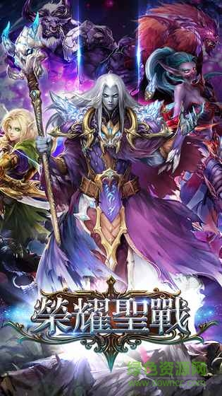 榮耀圣戰(zhàn)游戲