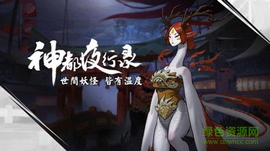 神都夜行錄網(wǎng)易云音樂版 v1.0.24 安卓版 0