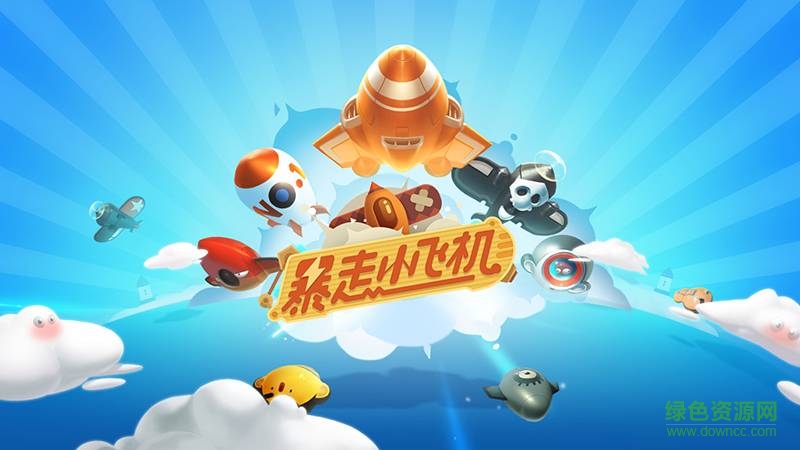 網(wǎng)易暴走小飛機蘋果版 v1.0.6 官方iphone版 0