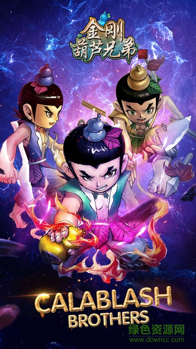 金剛葫蘆兄弟 v1.0 安卓版 0