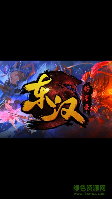 東漢將星錄最新版 v1.0 安卓版 0