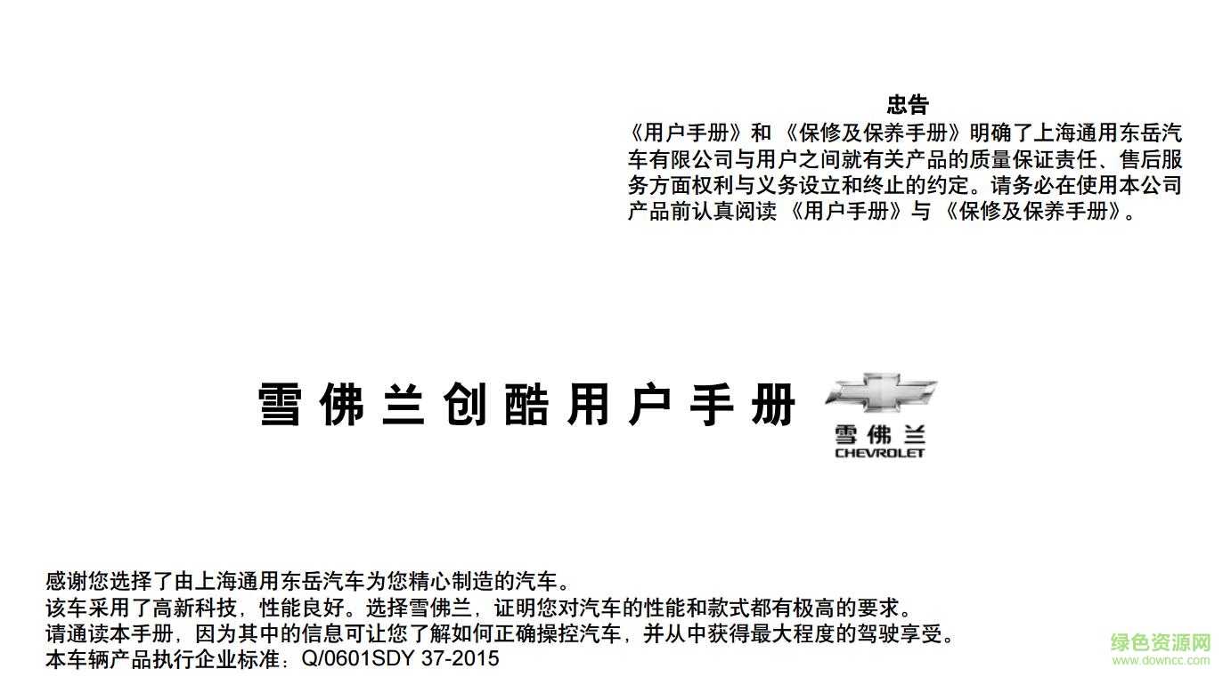 雪佛蘭創(chuàng)酷2017款使用說明書 電子版 3