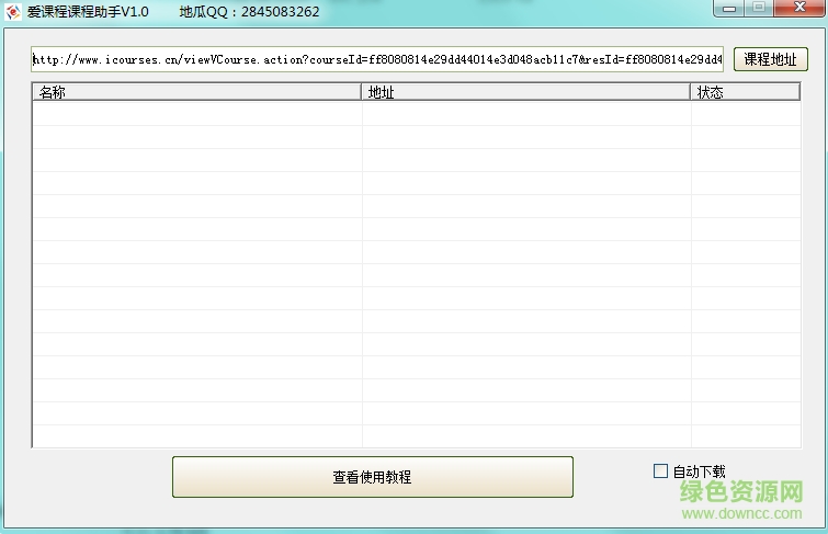 愛(ài)課程課程助手1.0下載