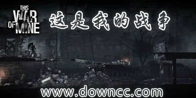 這是我的戰(zhàn)爭(zhēng)有幾個(gè)版本?這是我的戰(zhàn)爭(zhēng)手機(jī)版-這是我的戰(zhàn)爭(zhēng)修改版