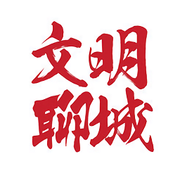 文明聊城手機客戶端