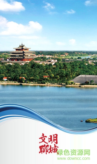 文明聊城手機客戶端 v1.6 安卓版 2