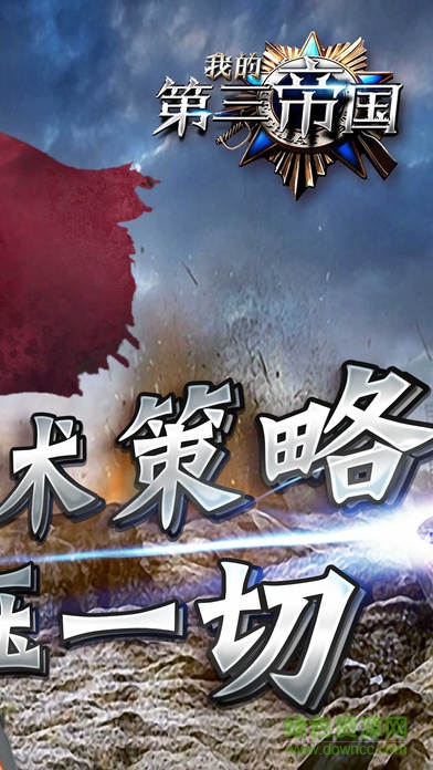 我的第三帝國 v1.0 安卓版 0