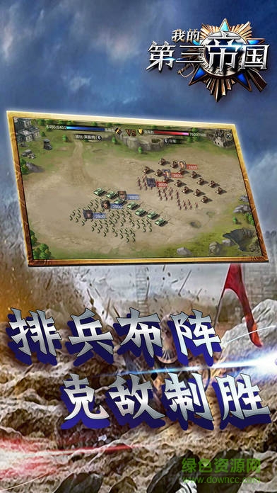 我的第三帝國 v1.0 安卓版 2