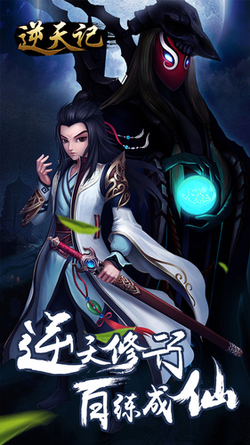 逆天記手游 v1.0 安卓版 0