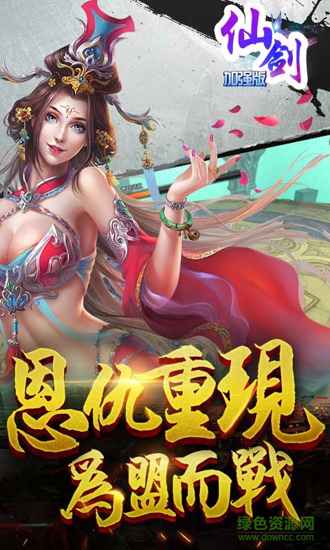 仙劍加強版手游蘋果版