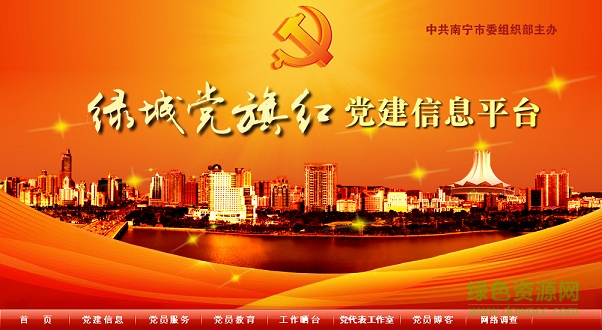 南寧綠城黨旗紅黨建信息平臺(tái)