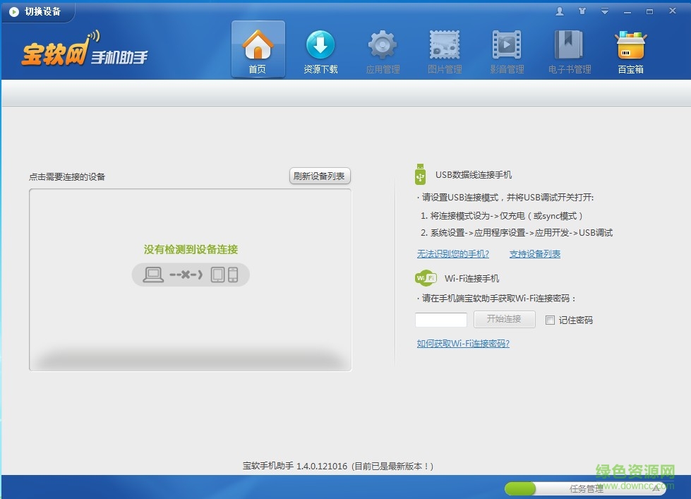 寶軟手機(jī)助手 v1.4.0.55480 官方版 0