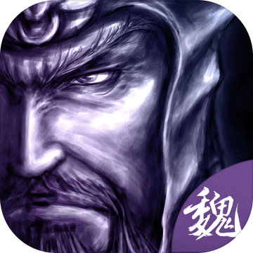 熱血三國曹魏傳無限金幣版