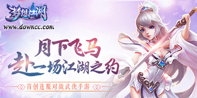 夢想江湖手游-夢想江湖最新版本-夢想江湖修改版下載