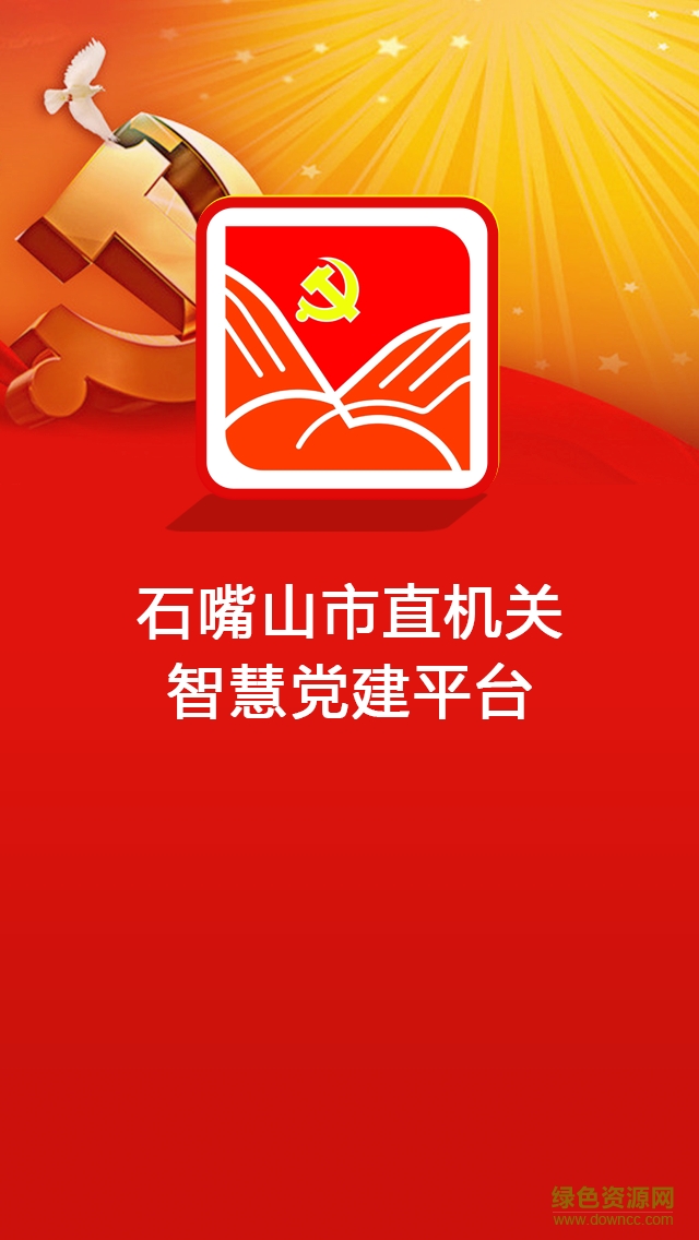 石嘴山機關智慧黨建平臺