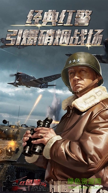 红色警戒战争变态版 红色警戒战争bt版