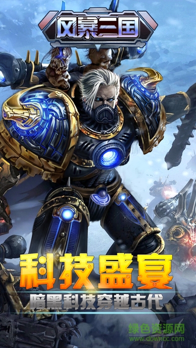 風(fēng)暴三國(guó)蘋果手機(jī)版