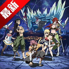 妖精的尾巴羈絆