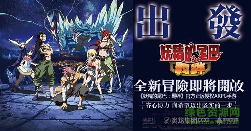 妖精的尾巴羈絆手游