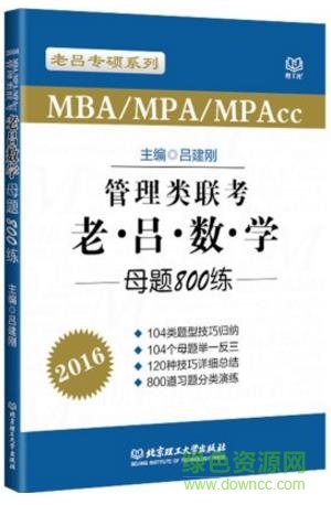 2018老呂數(shù)學(xué)母題800練pdf0