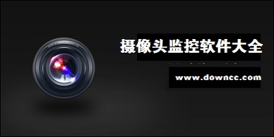 什么監(jiān)控?cái)z像頭最清晰?攝像頭監(jiān)控軟件-攝像頭監(jiān)控軟件免費(fèi)版