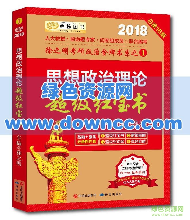 2018考研政治紅寶書pdf 電子版 0