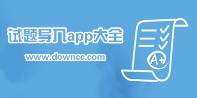 什么軟件可以出題?手機(jī)導(dǎo)入題庫考試軟件-可以導(dǎo)入試題的app