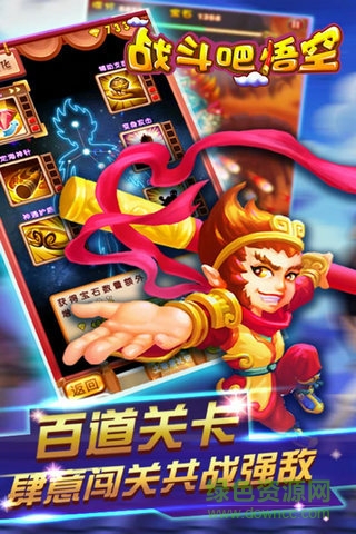 战斗吧悟空 战斗吧悟空游戏下载