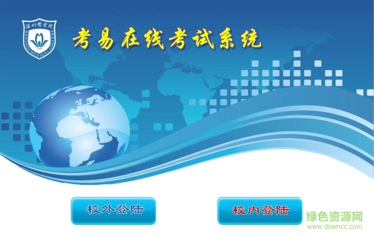 溫州醫(yī)科大學考易在線考試 v2017 官方版 0