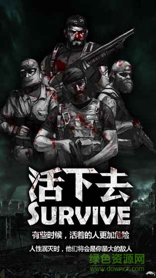 活下去九游版下載
