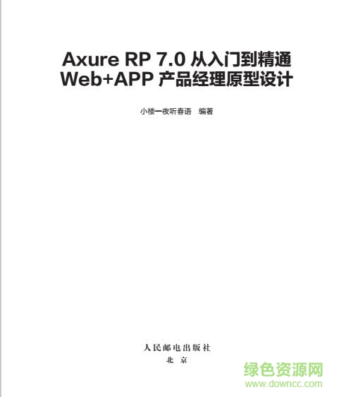 axure7.0從入門到精通 pdf高清電子版 0