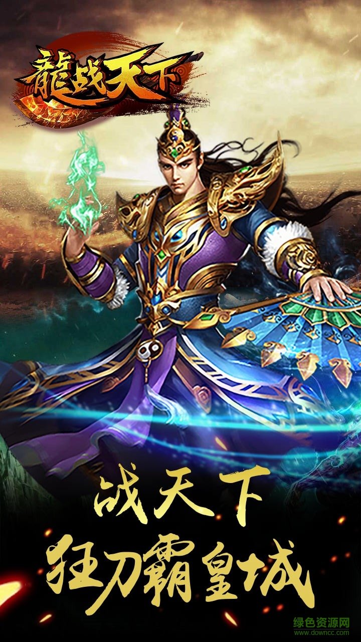 龍戰(zhàn)天下內(nèi)購 v1.1.0 安卓無限體力版 0