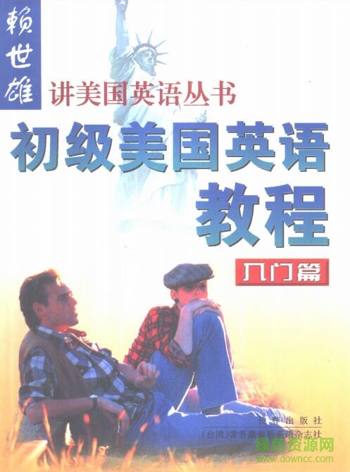 賴世雄初級(jí)美語入門篇(上下冊) pdf高清電子版 0