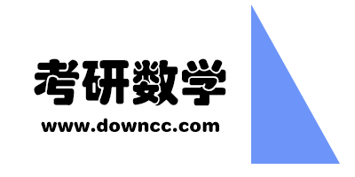 考研數(shù)學(xué)