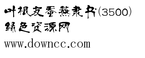 葉根友蠶燕隸書3500測試版  0