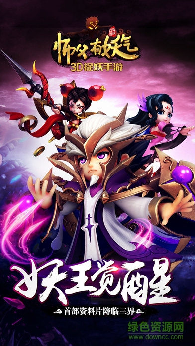 師父有妖氣手游小米版 v1.6.1 安卓版 0