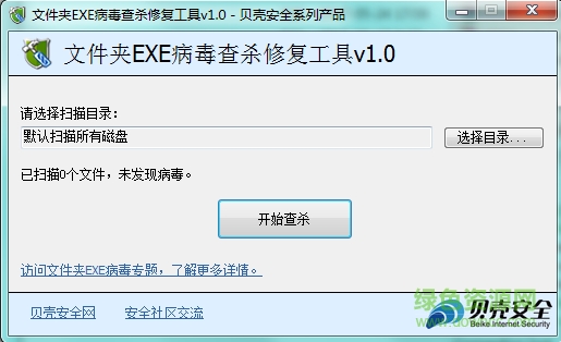 文件夾EXE病毒查殺修復(fù)工具(DirFixer) v1.0 綠色免費(fèi)版 0