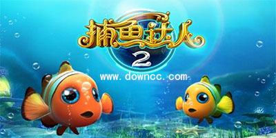 捕魚達(dá)人2經(jīng)典版下載-捕魚達(dá)人2舊版本單機(jī)-原版捕魚達(dá)人2免費(fèi)下載