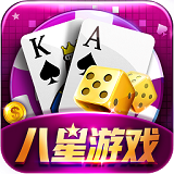 八星游戲手機(jī)版