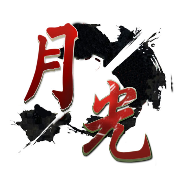 月光戰(zhàn)神