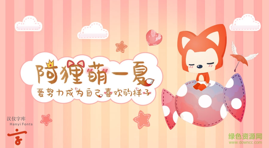 漢儀阿貍萌一夏字體  0