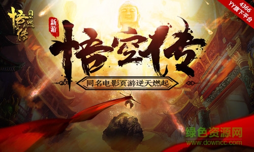 怒魂悟空傳正版 v1.0 官網(wǎng)安卓版 2