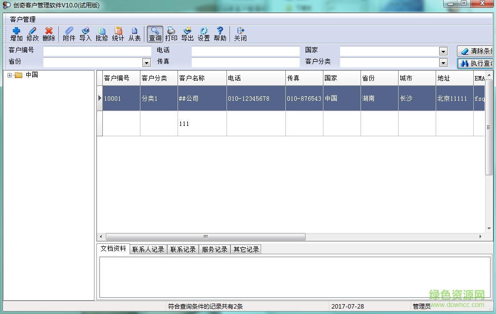 創(chuàng)奇客戶管理系統(tǒng)