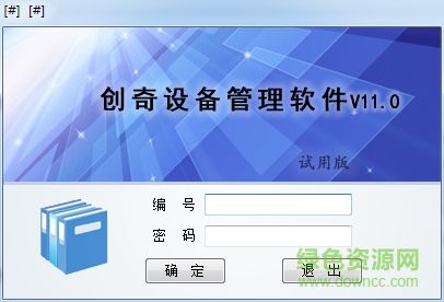 創(chuàng)奇設(shè)備管理系統(tǒng)