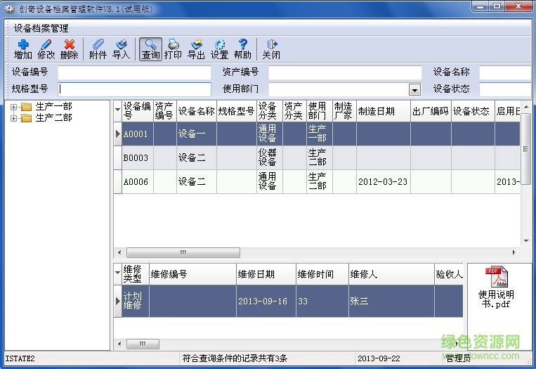 創(chuàng)奇設(shè)備管理軟件免費(fèi)版