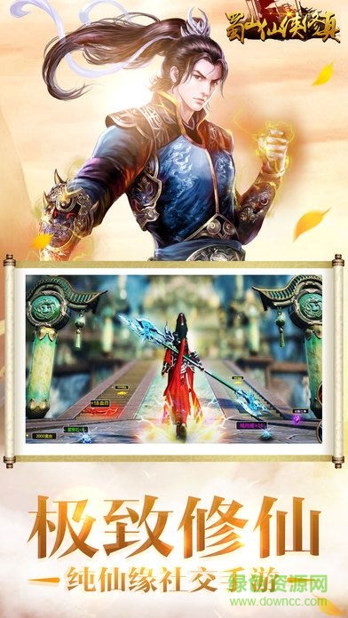 蜀山仙俠修真記 v1.0 安卓版 4