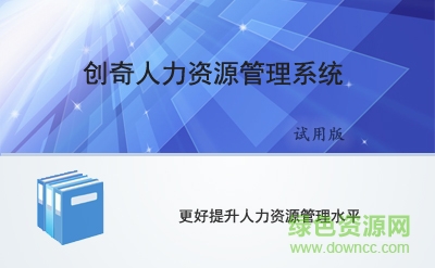 創(chuàng)奇人力資源管理系統(tǒng)