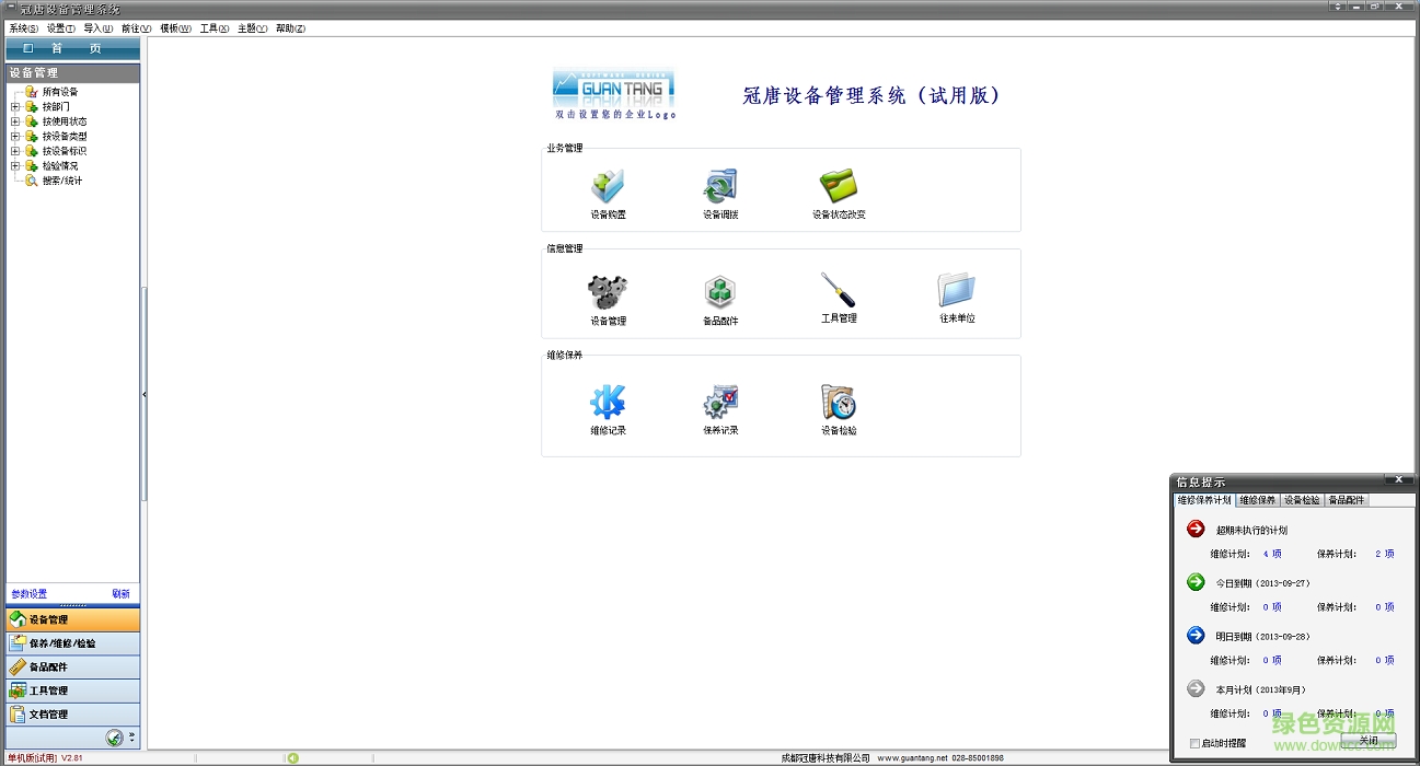 冠唐設(shè)備管理正式版